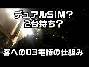 スマホ2台持ち、デュアルSIMでの稼働で知っておくべき+81番号と市外局番03番号等の仕様。[menu/ウーバーイーツ]国際電話、国内電話