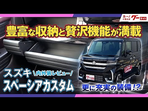 【内外装レビュー！】スズキ 新型スペーシアカスタム 豊富な収納と贅沢機能が満載のハイトワゴン軽自動車！