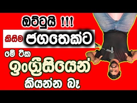 ඔට්ටුයි ඕන ජගතෙක් වරද්දනවා |Uncommon English Sentences You’ll Never Translate Without Help