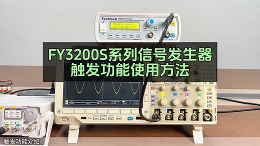FY3200S信号发生器触发功能使用指南