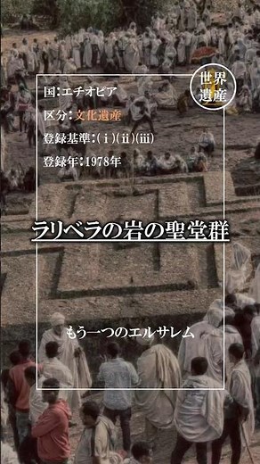 ラリベラの岩の聖堂群【エチオピア】
