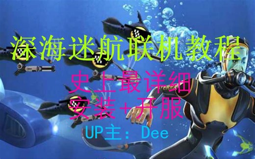 深海迷航联机教程[旧版][最详细、多种联机办法][碧蓝之星录制]