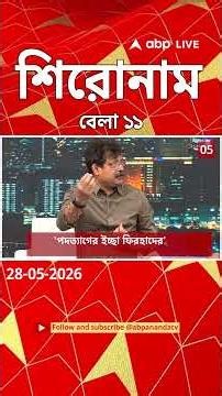 ABP Ananda Headlines : 11:00 AM Headlines : এবিপি আনন্দ হেডলাইনস : 28 MAY 2026 : ABP Ananda Live
