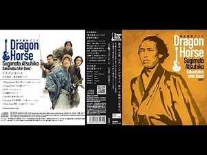 ALBUM『Dragon Horse（坂本龍馬&お龍 公式ソング 収録）』（杉本篤彦幕末維新バンド）試聴サンプル