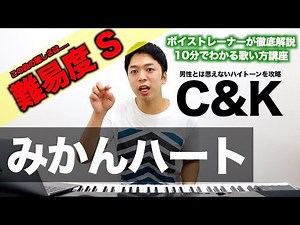 【歌い方】みかんハート / C&K（難易度S）【歌が上手くなる歌唱分析シリーズ】