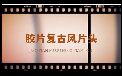 视频剪辑教程新手入门自学 | 电影中的胶片复古风片头是怎么制作的，30秒教会你