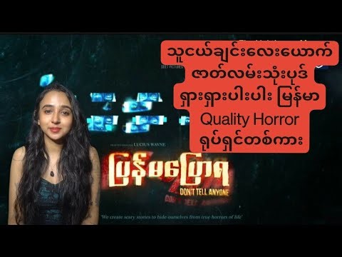 အရည်အသွေးမြင့် Myanmar Horror Movie #ပြန်မပြောရ