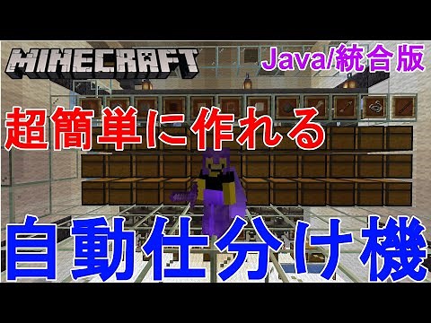 【マイクラ1.21～1.16】超簡単に作れる自動仕分け機 作り方解説！Minecraft Automatic Sorting System - Java/統合版【マインクラフト/便利装置】