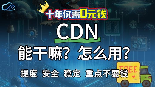 CDN是什么？教你快速为网站套CDN，免费加速薅羊毛！