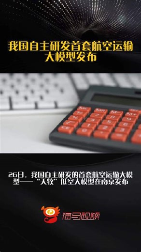 我国自主研发首套航空运输大模型发布