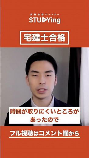 【宅建士】合格者インタビュー🎤S・I様 #スタディング #就活 #資格取得 #宅建士 #宅建