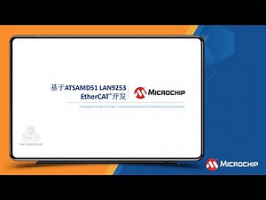基于ATSAMD51 LAN9253 EtherCAT®开发培训教程