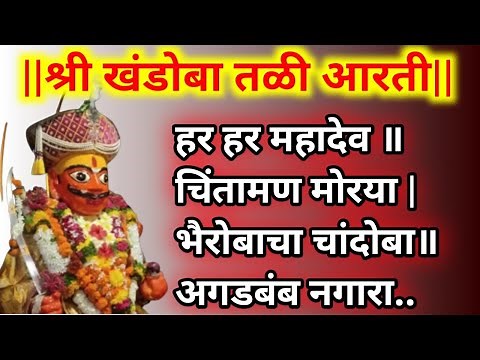 श्री खंडोबा तळी आरती मराठी.. हर हर महादेव चिंतामण मोरया | khandoba tali aarti in marathi with lyrics
