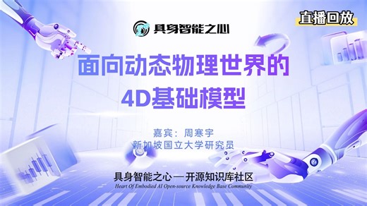 面向动态物理世界的4D基础模型