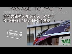 河西編集長のひとりドライビングインプレッション 待望の新型メルセデス・ベンツS 400 d 4MATICに試乗！