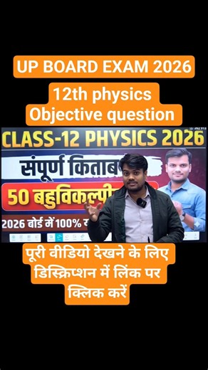 TOP MOST OBJECTIVE QUESTIONS||12TH CLASS PHYSICS||UP BOARD EXAM 2026 ||#sorts #shorts #physics
