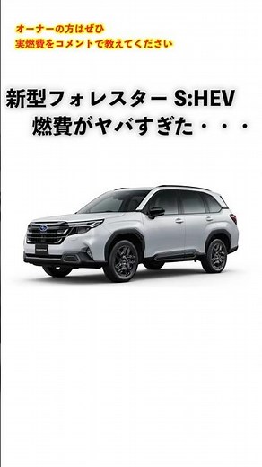 [Excessive driving!] The fuel economy of the new Forester S:HEV is insane! #shorts #Subaru