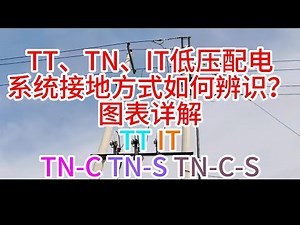 TT、TN、IT低压配电系统接地方式如何辨识？图表详解