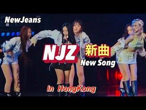 【ニュジ新曲きた！】NJZ- NewJeans NewSong LIVE in HongKong