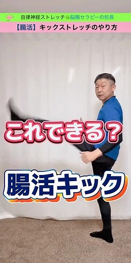 Eliminate constipation in just one minute a day! Move your intestines [Intestinal Kick Stretch] #...
