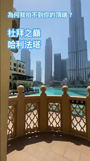 杜拜之巔 迪拜 哈里法塔 到底有幾高 中東 旅行 UAE Burj Khalifa At the top
