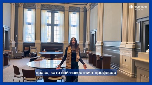 🎓✨ Запознайте се с Даяна Зашева - Фулбрайтов стипендиант по програма „Български лидери“, която учи магистратура по право в Правния факултет на Пенсилванския университет! Даяна ни отвежда на разходка из впечатляващия кампус на University of Pennsylvania, Carey Law School - едно от най-престижните и исторически значими места за юридическо образование в САЩ. Според нея Carey Law School предлага идеалната комбинация от академичен престиж, модерна среда и достъп до едни от най-добрите преподаватели 