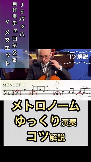 無伴奏チェロ組曲第２番メヌエット、ゆっくり演奏､コツ解説､デモンストレーション演奏J.S.Bach Cello Suite No.2 Ⅴ menuet