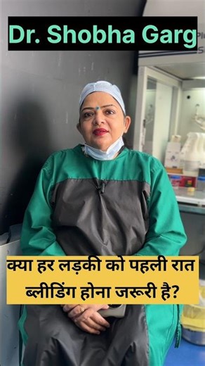 क्या हर लड़की को पहली रात ब्लीडिंग होना जरूरी है? #drshobhagarg #bleeding