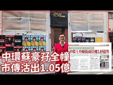 （,註冊1.05億）第5410成交，（星島）有「百億舖王」之稱的資深投資者黎永滔踏入2026年持續出貨，以1.05億元賣出中環蘇豪區士丹頓街9至11號全幢商住大廈 。新買家為吉隆坡房地產開發商金鳳集團