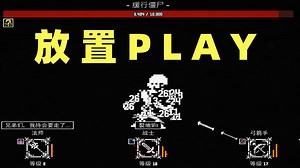 什么都不用管的放置PLAY！【放置拼好团】试玩