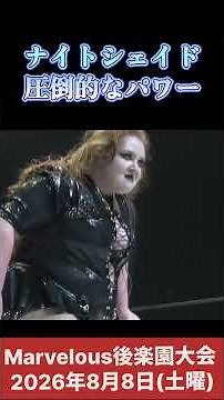 ナイトシェイド 圧倒的なパワー #女子プロレス #マーベラスプロレス