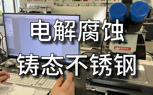 草酸电解腐蚀铸态不锈钢金相实验过程