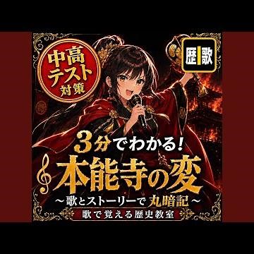 3分でわかる！本能寺の変を歌とストーリーで丸暗記...