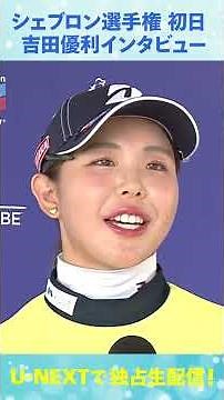 初日4アンダー！吉田優利、シェブロン選手権初日インタビュー【LPGA】