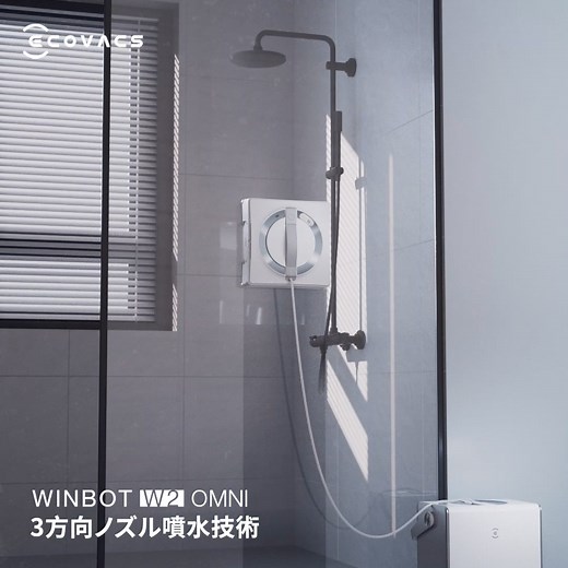 窓拭きロボット WINBOT W2 OMNI は ダブルの強力な吸着力で窓にしっかり密着！ 安心してお掃除をお任せください🐙 本体からは5500Paで窓に吸着し、ステーションの下に搭載されている吸盤からは800N（ニュートン）の吸着力で地面にしっかり吸いつきます！ さらに備え付けの安全ロープにより、落下の心配なし！ | ECOVACS ROBOTICS