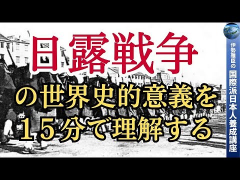 ３つのポイントをおさえて日露戦争の世界史的意義を理解しよう