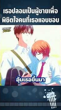 She disguises herself as a man to win the heart of her crush. #Anime #Cartoon #AnimeSpoilers #Sho...