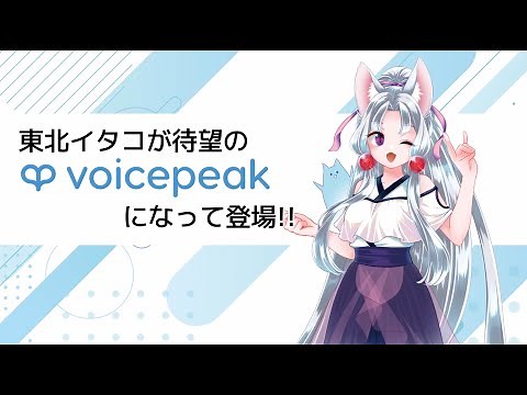 【入力文字読み上げソフト】VOICEPEAK 東北イタコ【紹介動画】