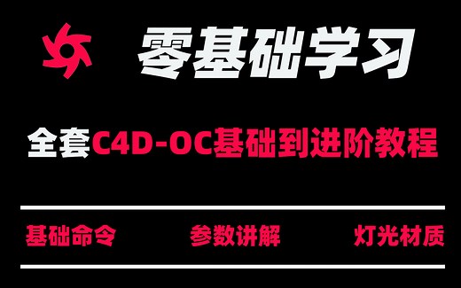 C4D Octane渲染零基础入门到进阶的45个课时系统教程【C4D教程/OC渲染教程】