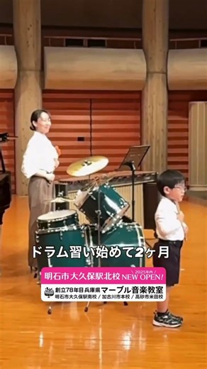 ドラムが大きい〜〜！！初心者の男の子でも先生とコラボ♪ #音楽教室 #ドラム #習い事 #ピアノ教室 #打楽器 #レッスン #初心者 #小学生 #shorts