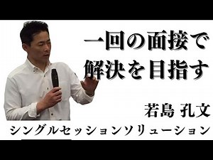 【心理療法】これがシングルセッションソリューションだ！！【若島孔文】