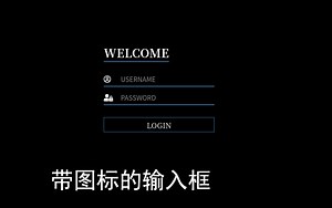 纯CSS实现带图标的输入框