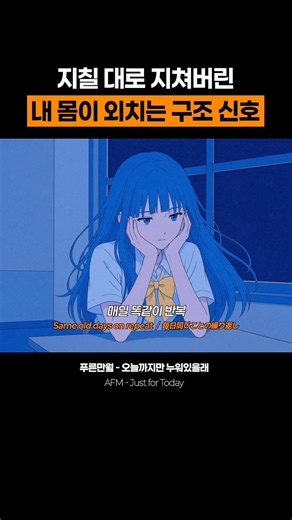 에너지 1% 자동 절전 모드 #오늘까지만누워있을래 #푸른만월 #플레이리스트