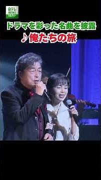 【中村雅俊＆田中健＆岡田奈々＆秋野太作】ドラマ『俺たちの旅』を彩った名曲を披露 楽曲『俺たちの旅』