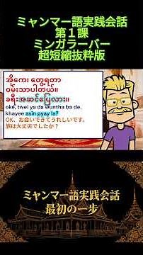 Practical Burmese Conversation Short Lesson 1: Mingalaba (Super Short Excerpt) #Burmese #Myanmar