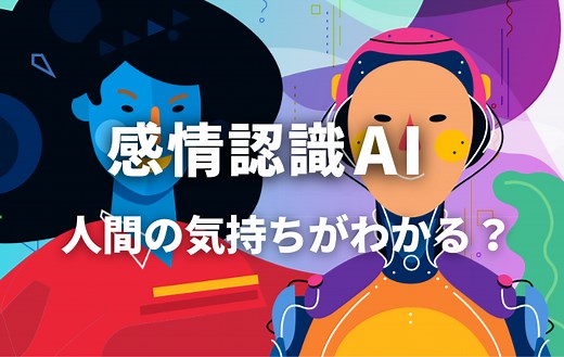 AIは人間の感情を理解できる？ 【感情認識AI】が人間とAIのコミュニケーションを円滑にする！｜スタディラボ