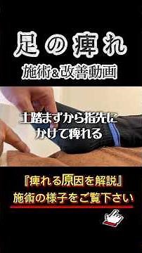 【足の痺れ】原因は意外なところにある！？足底の痺れを改善する施術と解説