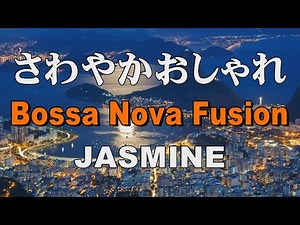 爽やかおしゃれ BossaNova Fusion JASMINE 作業用BGM