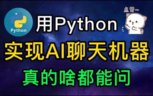 【python实战】4分钟教会你用python实现AI聊天，小白也能学会（附源码）！！！