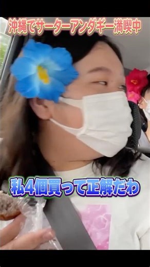 沖縄でサーターアンダギーを買い込んだ理由 #沖縄 #ぼる塾旅